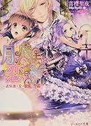 月の魔法は恋を紡ぐ(過保護な愛は波乱の予感!)