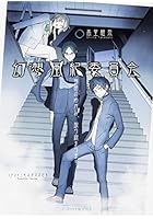 幻想風紀委員会 物語のゆがみ、取り締まります。