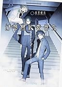 幻想風紀委員会 物語のゆがみ、取り締まります。