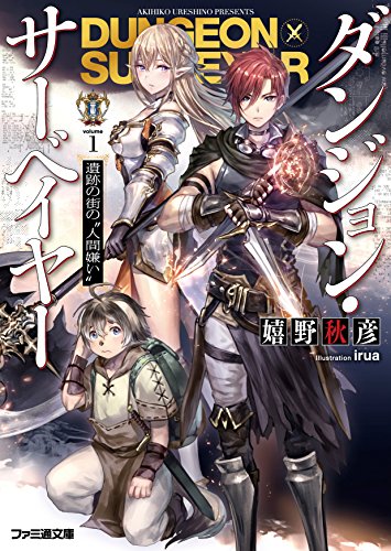 ダンジョン・サーベイヤー 遺跡の街の“人間嫌い”