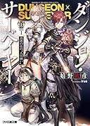 ダンジョン・サーベイヤー 遺跡の街の“人間嫌い”