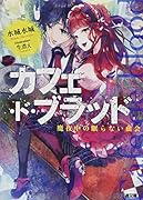 カフェ・ド・ブラッド 魔夜中の眠らない血会