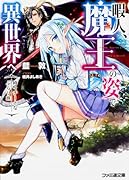 暇人、魔王の姿で異世界へ 時々チートなぶらり旅