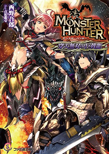 モンスターハンター穿天無双の巨戟龍