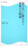 知らないと恥をかく世界の大問題 (角川SSC新書)