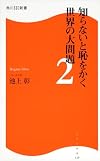 知らないと恥をかく世界の大問題2 角川SSC新書 (角川SSC新書)