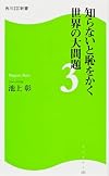 知らないと恥をかく世界の大問題3 角川SSC新書