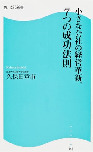 小さな会社の経営革新、7つの成功法則  角川SSC新書