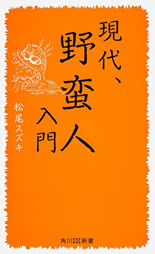 松尾スズキ『現代、野蛮人入門』表紙