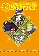 『モンスターハンタークロス』コミック&エッセイ 狩りぷれっくす! 『モンスターハンタークロス』コミック＆エッセイ