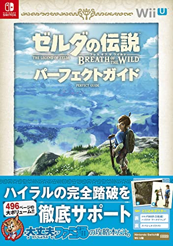 Amazonで週刊ファミ通編集部のゼルダの伝説 ブレス オブ ザ ワイルド パーフェクトガイド。アマゾンならポイント還元本が多数。週刊ファミ通編集部作品ほか、お急ぎ便対象商品は当日お届けも可能。またゼルダの伝説 ブレス オブ ザ ワイルド パーフェクトガイドもアマゾン配送商品なら通常配送無料。