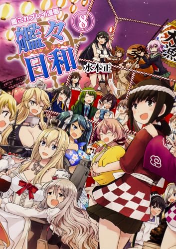 艦これプレイ漫画 艦々日和(8)