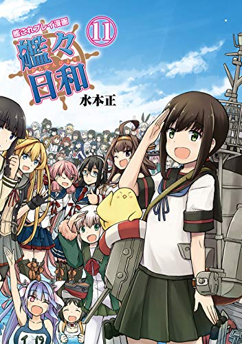 艦これプレイ漫画 艦々日和(11)