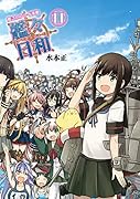 艦これプレイ漫画 艦々日和(11)