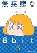 無慈悲な8bit (5)