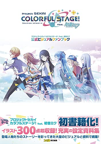 Amazonでファミ通書籍編集部のプロジェクトセカイ カラフルステージ! feat. 初音ミク 公式ビジュアルファンブック。アマゾンならポイント還元本が多数。ファミ通書籍編集部作品ほか、お急ぎ便対象商品は当日お届けも可能。またプロジェクトセカイ カラフルステージ! feat. 初音ミク 公式ビジュアルファンブックもアマゾン配送商品なら通常配送無料。