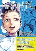 チェイサーゲーム(10)