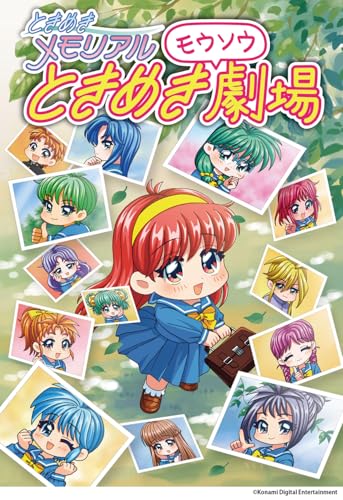 ときめきメモリアル ときめきモウソウ劇場