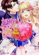 死神姫の再婚 -愛深き復讐の女神ー