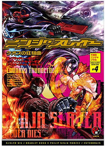 ニンジャスレイヤー ケオスの狂騒曲