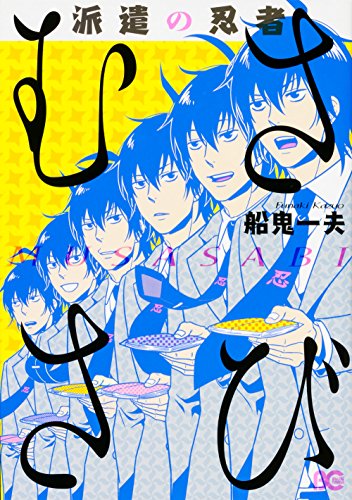 派遣の忍者むささび