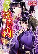 なりゆき斎王の入内(まばゆき胡蝶はまどはしたり)