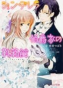 シンデレラ伯爵家の靴箱館(乙女は新たな靴を履く)