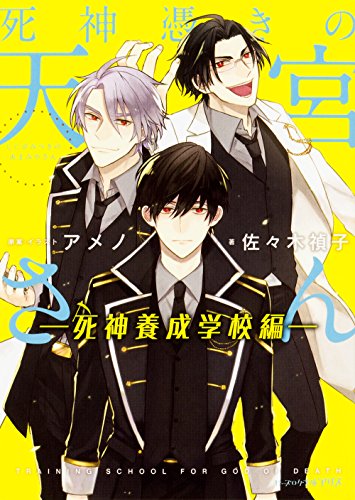 死神憑きの天宮さん(死神養成学校編)