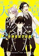 死神憑きの天宮さん(死神養成学校編)
