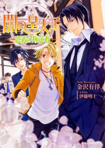 闇の皇太子(忠義の叛逆者)