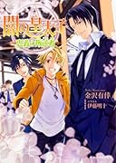 闇の皇太子(忠義の叛逆者)