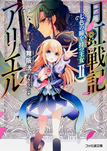 月虹戦記アリエル(2) 七色の瞳を持つ王女