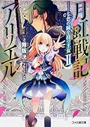 月虹戦記アリエル(2) 七色の瞳を持つ王女