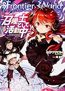 Frontier World 召喚士として活動中