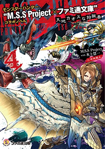 モンスターハンター“M.S.S Project×ファミ通文庫”コラボノベル(天地カオスな狩猟奏 4)