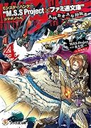 モンスターハンター“M.S.S Project×ファミ通文庫”コラボノベル(天地カオスな狩猟奏 4)