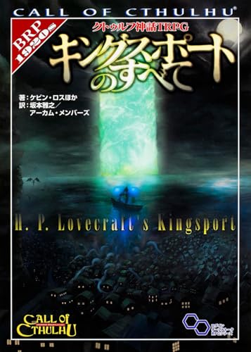 クトゥルフ神話TRPG キングスポートのすべて 商品画像