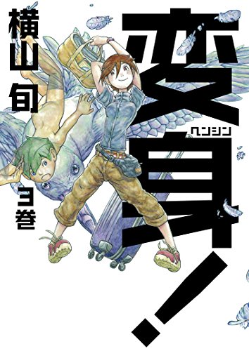 変身! 3巻
