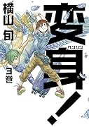 変身! 3巻
