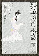 死者の書(下)