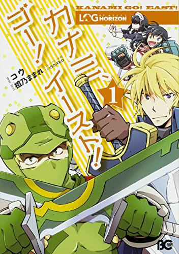 ログ・ホライズンカナミ、ゴー!イースト!(1)