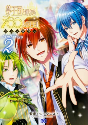 夢王国と眠れる100人の王子様アンソロジー(2)