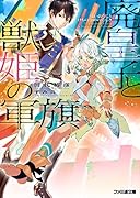 廃皇子と獣姫の軍旗