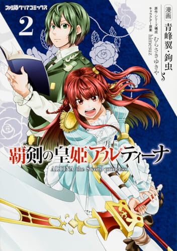 覇剣の皇姫アルティーナ(2)