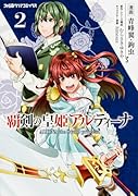 覇剣の皇姫アルティーナ(2)
