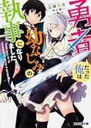 勇者だった俺は幼なじみの執事になりました。