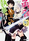 勇者だった俺は幼なじみの執事になりました。