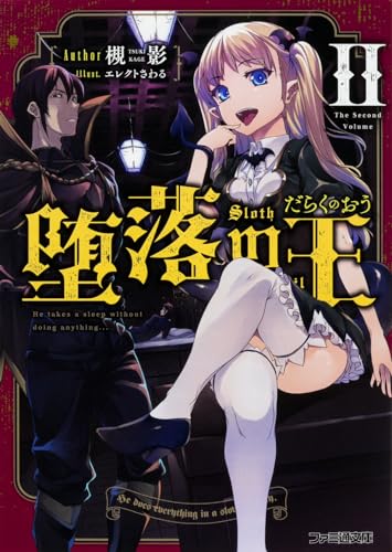 堕落の王(2)