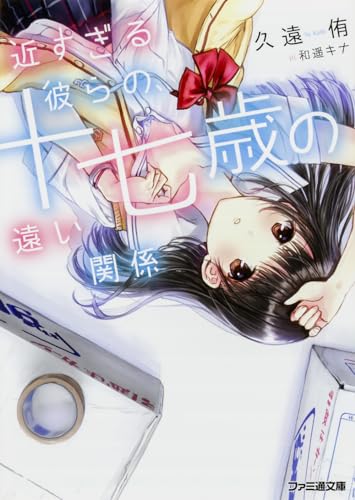 近すぎる彼らの、十七歳の遠い関係