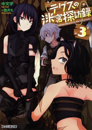 テグスの迷宮探訪録(3)